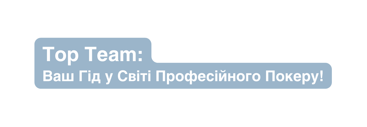 Top Team Ваш Гід у Світі Професійного Покеру