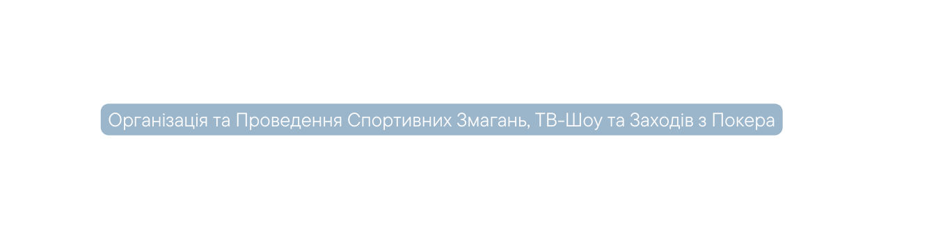 Організація та Проведення Спортивних Змагань ТВ Шоу та Заходів з Покера